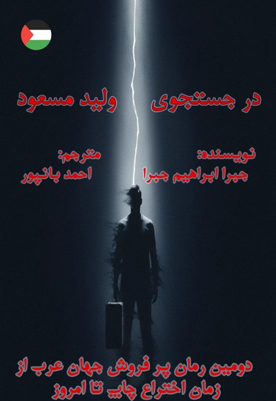 در جست و جوی ولید مسعود